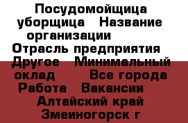 Посудомойщица-уборщица › Название организации ­ Maxi › Отрасль предприятия ­ Другое › Минимальный оклад ­ 1 - Все города Работа » Вакансии   . Алтайский край,Змеиногорск г.